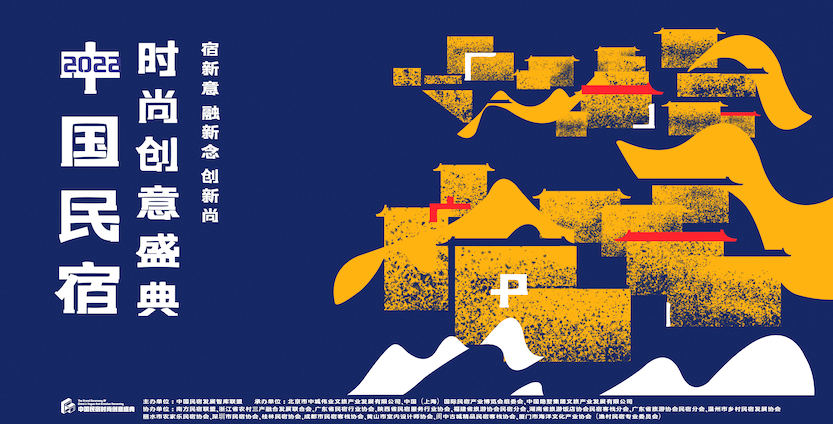 民宿時尚創(chuàng)意盛典主畫面-橫版.png